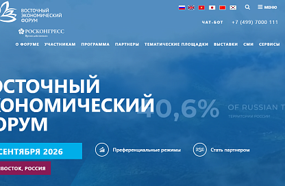 Стали известны даты проведения Восточного экономического форума - 2026