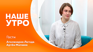 Наше утро. Как желание увидеть прекрасное победило страх высоты. С 1 февраля начинают действовать изменения в процедуре оформления «Семейной ипотеки». Как провести день без телефона и не заскучать. Старт Всероссийской акции «Лыжня России – 2026».