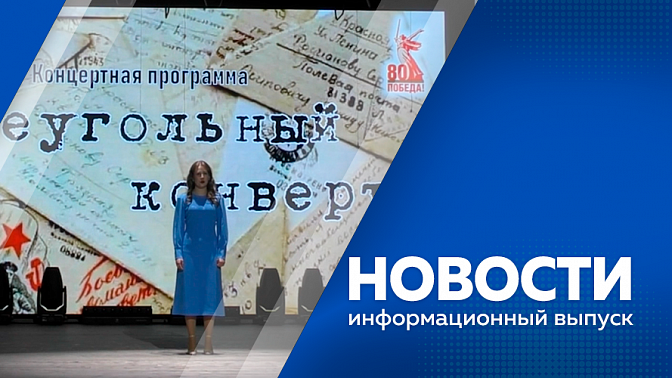 Новости. Амурский газоперерабатывающий завод готов на 90 процентов. Назван победитель проекта «Кадры решают». Всероссийская акция «Код донора. Защитники Отечества». В селе Среднебелом отметили светлый праздник Пасхи.
