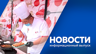Новости. В Амурской области продолжается капитальный ремонт многоквартирных домов. В Ивановке благодаря господдержке ветеран СВО открыл собственное кафе-бистро. Фестиваль "Берега вкуса" почти вдвое увеличит количество павильонов.