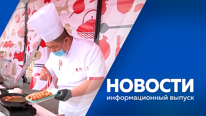 Новости. В Амурской области продолжается капитальный ремонт многоквартирных домов. В Ивановке благодаря господдержке ветеран СВО открыл собственное кафе-бистро. Фестиваль "Берега вкуса" почти вдвое увеличит количество павильонов.