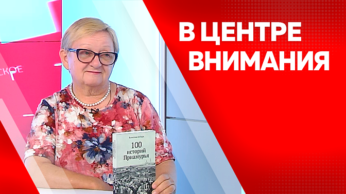 В центре внимания. Новые открытия в истории Приамурья.
