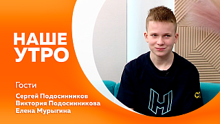 Наше утро. По каким причинам банк вправе приостановить финансовый перевод. Участник «Суперниндзя. Дети».  Необычная коллекция. О правилах движения транспорта на территории функциональных зон Международного аэропорта Благовещенск.