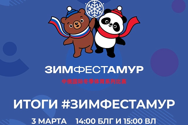 Более 400 спортсменов и планы на будущее: в Благовещенске подведут итоги «ЗимФестАмура»