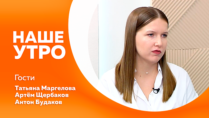 Наше утро. О преимуществах программа «Муравьёв-Амурский 2030». Всемирный день психического здоровья подростков. Как помочь молодым людям справиться со стрессом и сохранить душевное равновесие. 