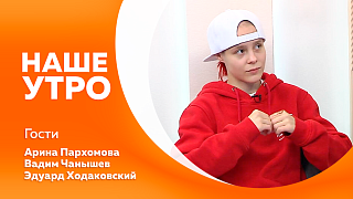 Наше утро. Центра беспилотных компетенций города Белогорска вошли в первую сборную России по гонкам дронов. Центр закаливания создают на пляже «Пограничный». Как за час преобразить квартиру с помощью простых приёмов декора.