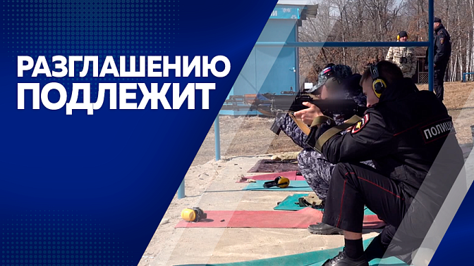 Разглашению подлежит. Жители Приамурья нарушают ПДД, усиление контроля за миграционными потоками, лично-командное первенство по стрельбе из боевого оружия.