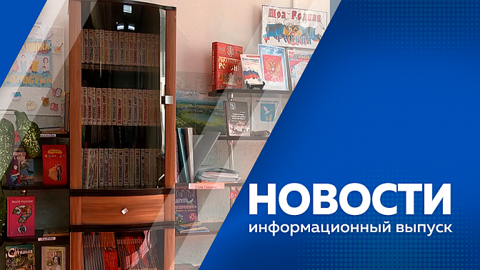 Новости. В Благовещенске назвали сроки включения отопления. Ветеран СВО получил поддержку для развития медового бизнеса. В России и Приамурье обсуждают реформу получения прав. Библиотека в Садовом стала популярным культурным центром.
