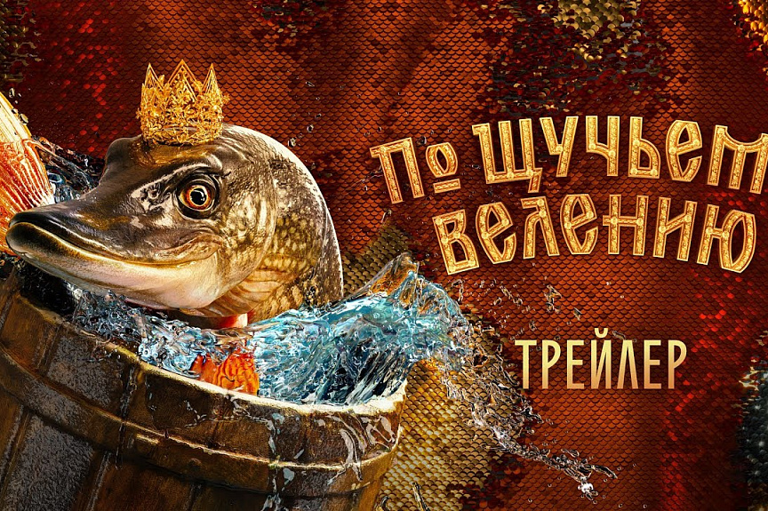 По щучьему велению | Трейлер