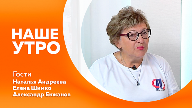 Наше утро. Летние подработки подростков. День молодежи в амурской столице. Старшее поколение не сбавляет темп. 