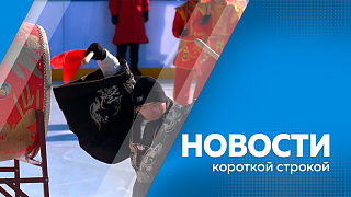 Новости короткой строкой. Открыта продажа субсидированных авиабилетов из Благовещенка в Москву. В 2026 году форум «АмурЭкспо» пройдет с 21 по 24 мая. В этом году коробку для хоккейного матча #ЗимФестАмур2026 установит российская сторона.