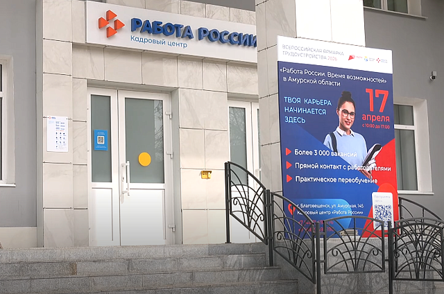 Более 3 тысяч вакансий представили на ярмарке трудоустройства в Благовещенске