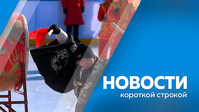 Новости короткой строкой. Открыта продажа субсидированных авиабилетов из Благовещенка в Москву. В 2026 году форум «АмурЭкспо» пройдет с 21 по 24 мая. В этом году коробку для хоккейного матча #ЗимФестАмур2026 установит российская сторона.