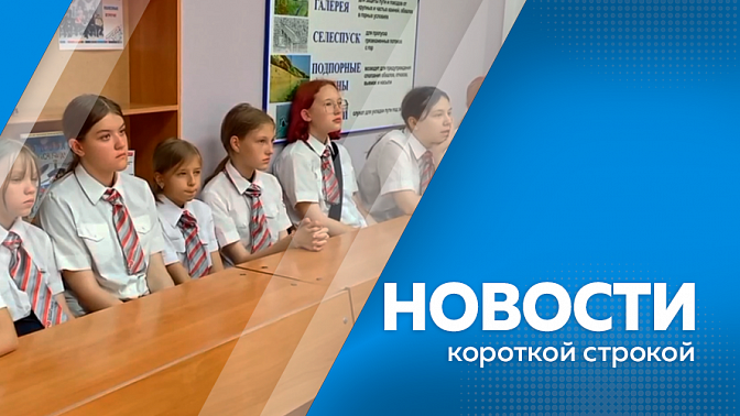 Новости короткой строкой. Василий Орлов встретился с амурскими бойцами СВО. Фронтовую концертную бригаду организовали из вокальной группы села Марково. Цикл профилактических мероприятий по предупреждению детского травматизма продолжили в Приамурье.