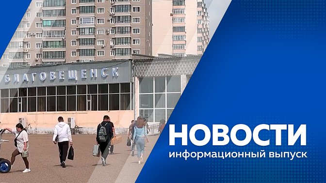Инновационная выставка-конкурс «АмурТехно-2026». Сеть групп продленного дня для учеников 1–4 классов значительно расширили в амурских школах. Новых обладательниц почетного знака «Материнская слава» определили в Приамурье.