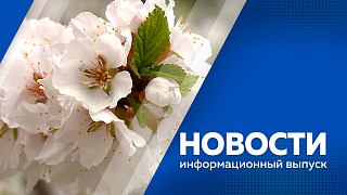 Новости. На территории региона действуют 13 ландшафтных природных пожаров. В правительстве области подвели итоги программы, которая позволяет стать госслужащим. В Приамурье позеленели парки и скверы. Юные таланты участвуют в проекте "Дни ГИТИСа".