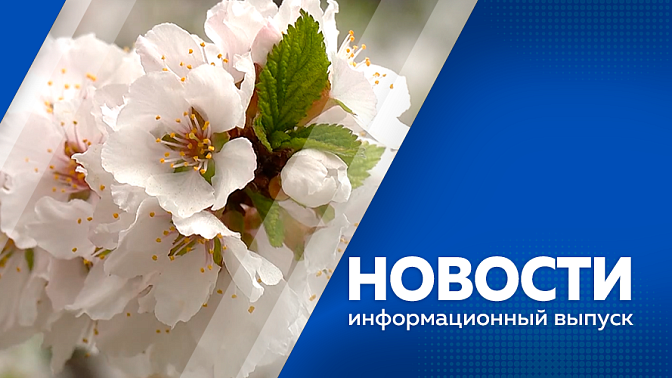 Новости. На территории региона действуют 13 ландшафтных природных пожаров. В правительстве области подвели итоги программы, которая позволяет стать госслужащим. В Приамурье позеленели парки и скверы. Юные таланты участвуют в проекте "Дни ГИТИСа".