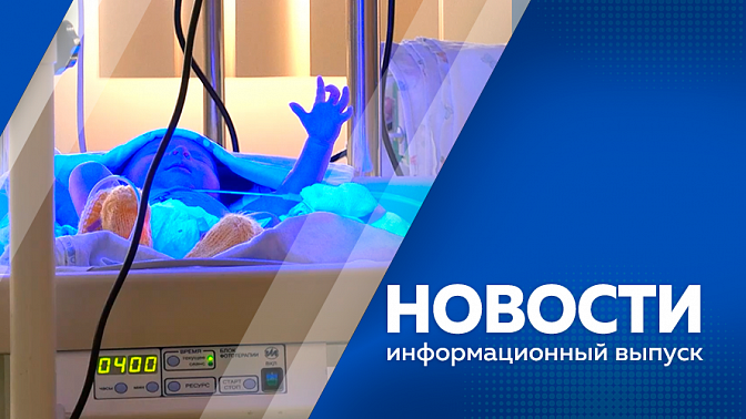 Новости. Северные территории Амурской области накрыло снегом. Более трёх тысяч жителей Благовещенска могут отключить от электроэнергии за несвоевременную оплату коммунальных услуг. Национальный проект &quot;Инфраструктура для жизни&quot;.