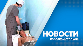 Новости короткой строкой. В медицинских учреждениях активно используют искусственный интеллект диагностики. В Приамурье возобновил работу «Патруль здоровья». Система компенсаций за путёвки в детские лагеря. Единовременное пособие при рождении ребёнка.
