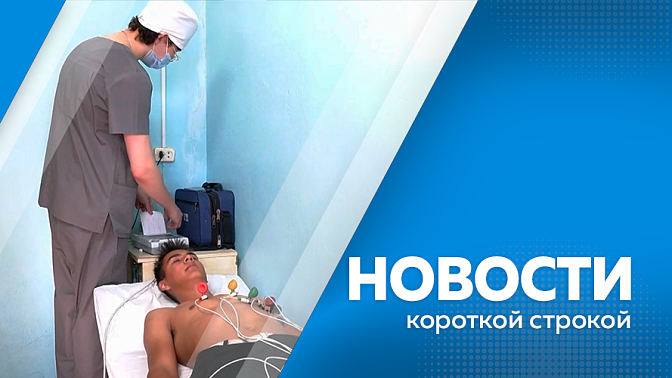 Новости короткой строкой. В медицинских учреждениях активно используют искусственный интеллект диагностики. В Приамурье возобновил работу «Патруль здоровья». Система компенсаций за путёвки в детские лагеря. Единовременное пособие при рождении ребёнка.