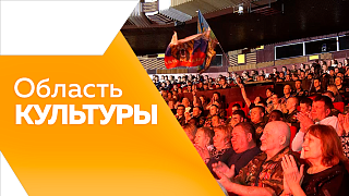 Область культуры. Фестиваль «Театральный Благовещенск». Концерт «В единстве – наша сила». Областной конкурс среди музыкантов.
