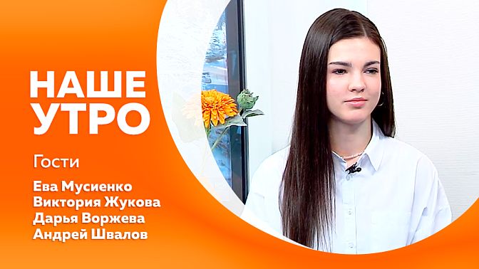 Наше утро. По каким признакам банки выявляют случаи мошенничества при снятии наличных. Про турнир «Кубок Торнадо 2025». Об авторской музыке. Экстремальный забег на морозе в Якутии.