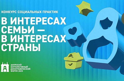 Работодателей и предпринимателей Приамурья приглашают к участию в конкурсе социальных практик