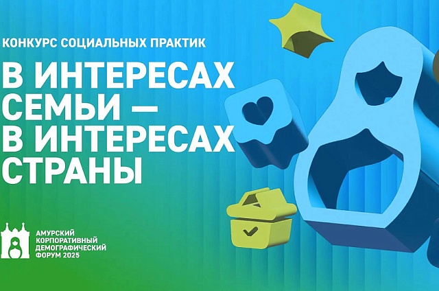 Работодателей и предпринимателей Приамурья приглашают к участию в конкурсе социальных практик