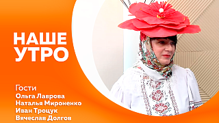 Наше утро. О том, как к соревнованиям готовятся участники авторалли, сегодня поговорим с первыми гостями. А вторые гости расскажут, как с креативом к Масленице подходят родители детей с особенностями в развитии.