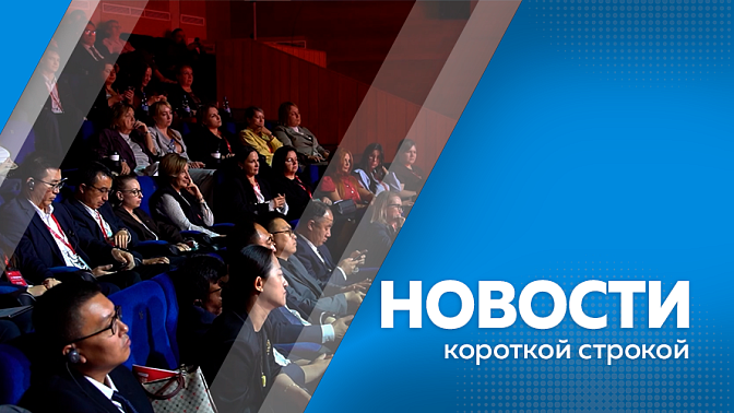 Новости короткой строкой. Более ста мероприятий провели в рамках Амурэкспо 2026. Василий Орлов представил иностранным делегациям преимущества региона как ключевого центра российско-китайского партнёрства. В Белогорске для детей провели игру «Зарница»