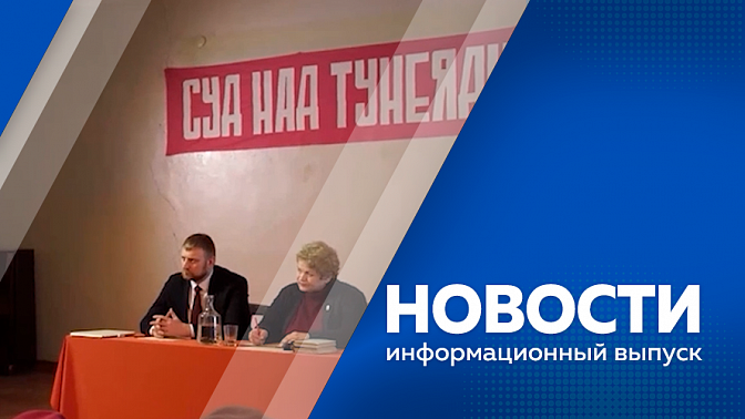 Новости. Цифровизация медицины, кадровый вопрос, продолжительность жизни населения. Китайские туристические компании приостановили отправку групп по безвизовому туризму из Хэйхэ в Благовещенск. В Приамурье снимают фильм, посвященный Иосифу Бродскому. 