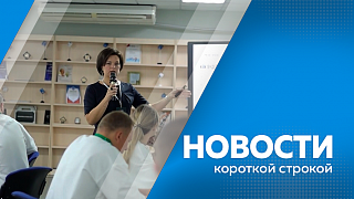 Новости короткой строкой. Шесть новых автобусов большого класса прибыли в Свободный. «Дирекция космодрома «Восточный» передала на фронт два автомобиля. 