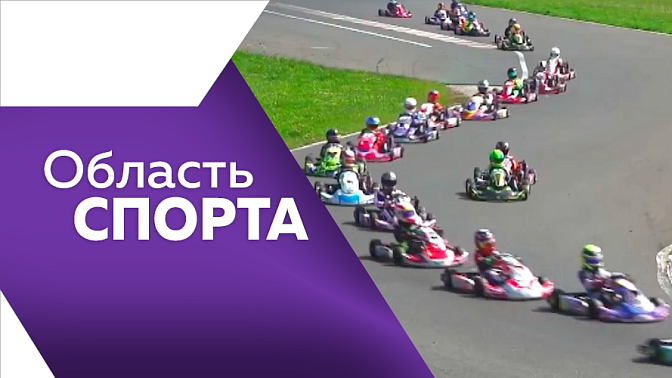 Область спорта. Акция "Оранжевый мяч". Амурчанин в пятёрке лучших на соревнованиях по картингу. Зарядка со стражами порядка.