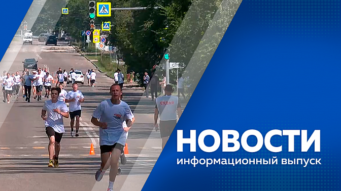 Новости. Почти 100% выпускников амурских вузов находят работу после получения дипломов. Сотрудники ЗабЖД в свой профессиональный праздник проводят благотворительный забег «Достигая цели» девятый год подряд.