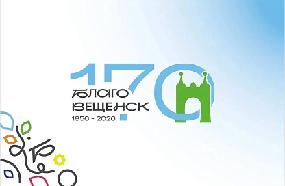 Жителей Благовещенска приглашают на конкурс творчества к 170-летию города