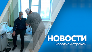 Новости короткой строкой. Василий Орлов встретился с главным инспектором МВД России. В амурской областной больнице ввели запрет на посещение пациентов стационара. В Свободном открыли Семейный многофункциональный центр. 