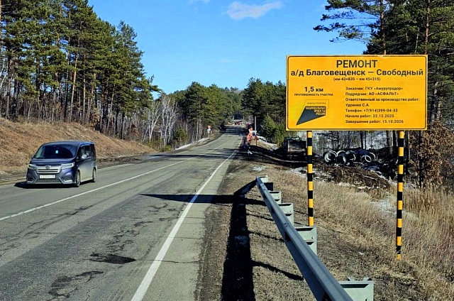 На трассе Благовещенск - Свободный стартовали работы по обновлению дороги в селе Новинка