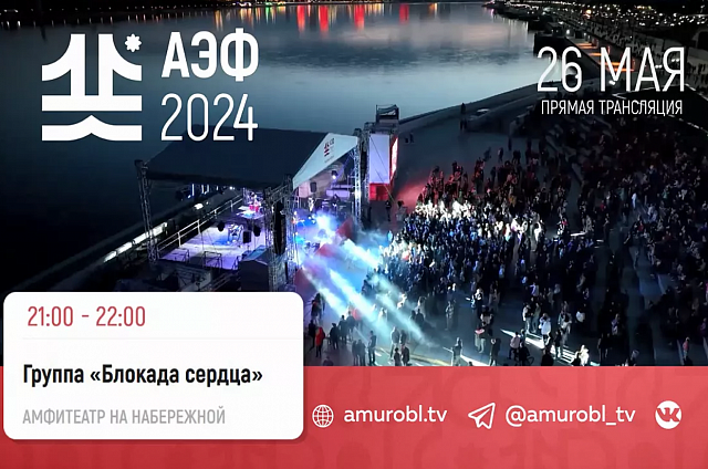 АОТВ в прямом эфире покажет выступление группы «Блокада сердца» на «АмурЭкспо»