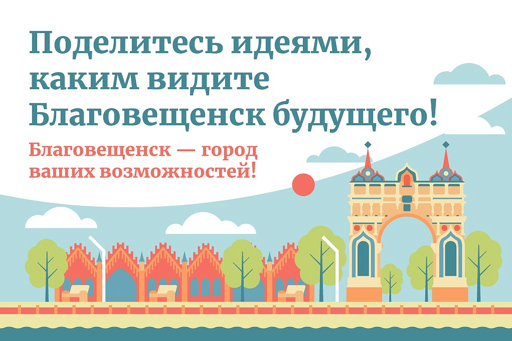 Фото: пресс-служба администрации Благовещенска
