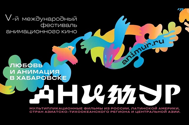 Амурчане могут принять участие в международном анимационном форуме в Хабаровске