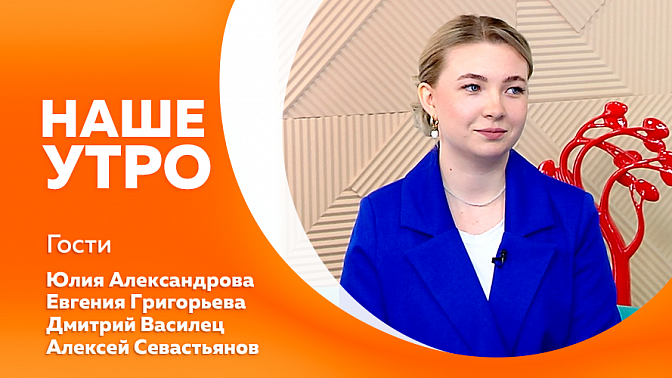 Наше утро. Научное объяснение тяги к сладкому. Покорение Араратские горы. &quot;Кванториум&quot; по 8-ми направлениям в 26-ой школе. Книжный обзор от самой читающей девочки Благовещенска.