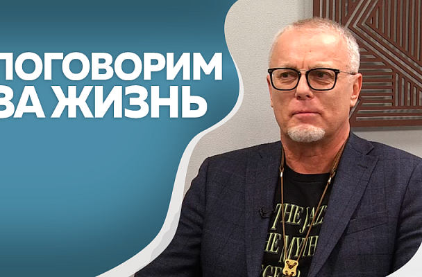 Поговорим за жизнь. Сергей Лавренов, заслуженный работник культуры Амурской области. Часть 2