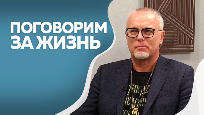 Поговорим за жизнь. Сергей Лавренов, заслуженный работник культуры Амурской области. Часть 2