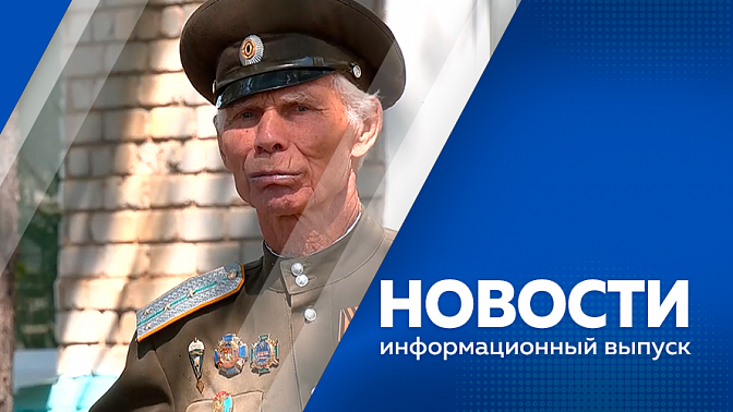 Новости. МЧС выехало в Зею из-за паводка. В Константиновке провели праздник «Дальневосточный круг». Амурские стройкомпании трудоустроят ветеранов СВО. Создана система диагностики астмы. В Благовещенске появятся русско-китайские муралы.