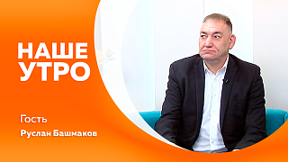 Наше утро. Как сегодня живёт город Благовещенск, который расположен не в нашей Амурской области, а в республике Башкирия. История амурской столицы над головой. Любят ли амурчане читать книги. 