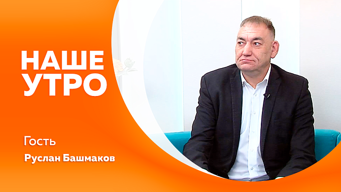 Наше утро. Как сегодня живёт город Благовещенск, который расположен не в нашей Амурской области, а в республике Башкирия. История амурской столицы над головой. Любят ли амурчане читать книги. 