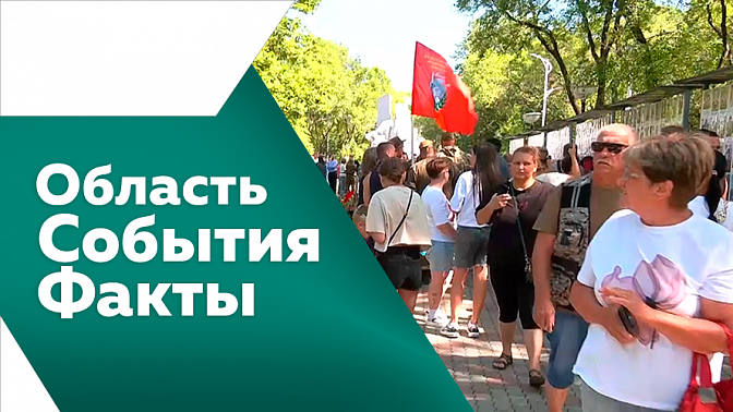 Область. События. Факты. Амурскую область посетил представитель Национального антитеррористического комитета. Временный мемориал в память об участниках локальных войн и вооруженных конфликтов. Благовещенцы украшают дворы для конкурса &quot;Город в цвете&quot;.