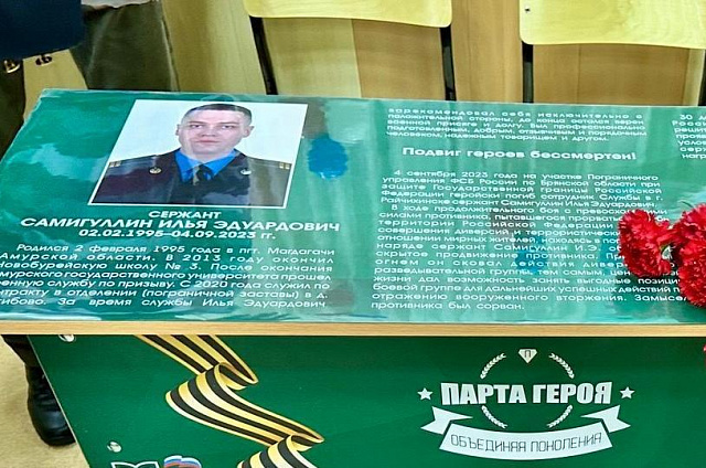 В Новобурейском открыли парту Героя в память об амурском пограничнике Илье Самигуллине