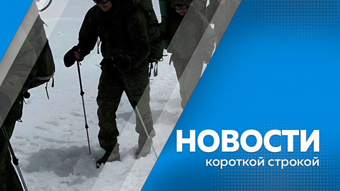 Новости короткой строкой. В селе Раздольном ночью горел дом. Курсанты ДВОКУ покорили западную вершину Эльбруса. Представители Амурской ГМА принимают участие в Петербургском международном экономическом форуме.