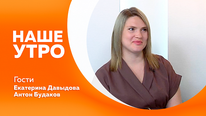 Наше утро. В новой рубрике &quot;Живой мир&quot; рассказываем об обезьянках разновидности &quot;Белоухая игрунка&quot;. Новое пространство для молодых и предприимчивых людей открылось в Благовещенске. Как правильно охладить гаджеты в жару.